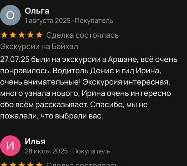 Отзыв Ольги об экскурсии в Аршан на Avito