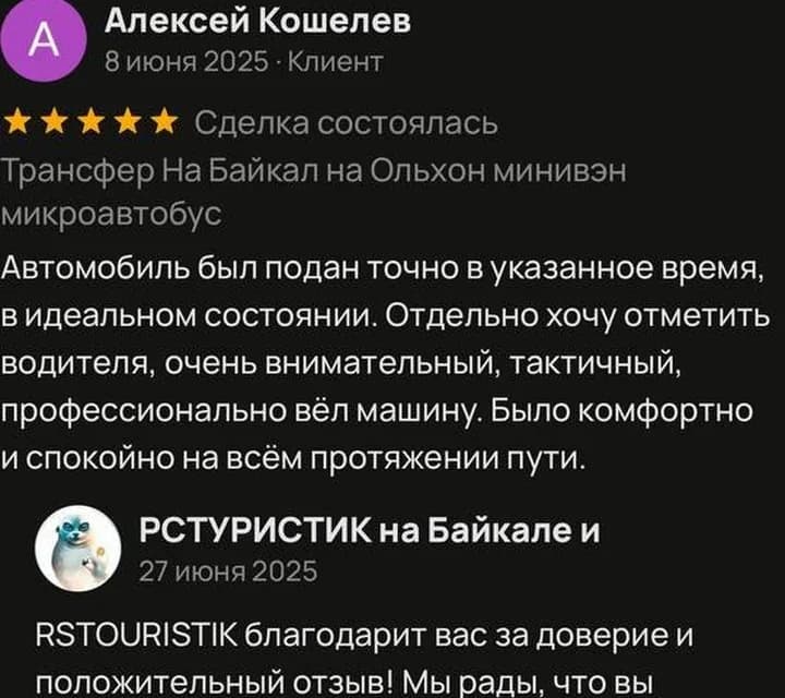 Отзыв Алексея о трансфере на Байкал на Avito
