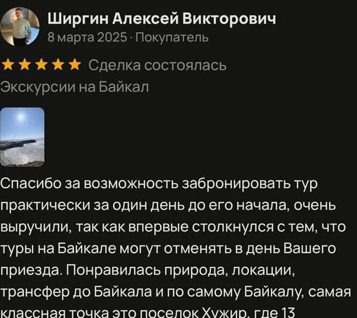 Отзыв Ширгина Алексея об экскурсии на Байкал на Avito